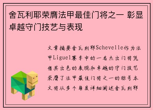 舍瓦利耶荣膺法甲最佳门将之一 彰显卓越守门技艺与表现 舍瓦利耶荣膺法甲最佳门将之一 彰显卓越守门技艺与表现