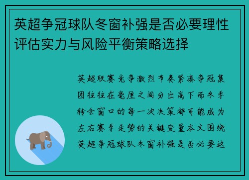 英超争冠球队冬窗补强是否必要理性评估实力与风险平衡策略选择