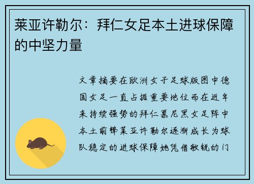 莱亚许勒尔：拜仁女足本土进球保障的中坚力量