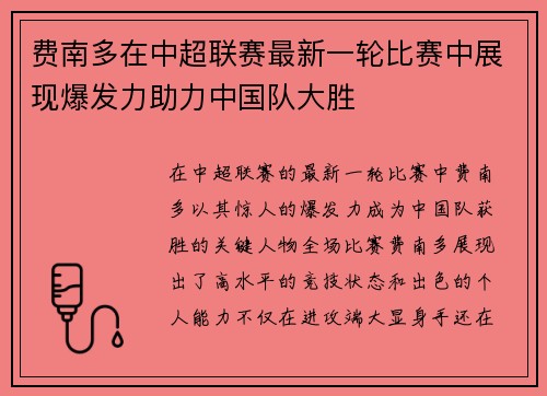 费南多在中超联赛最新一轮比赛中展现爆发力助力中国队大胜 费南多在中超联赛最新一轮比赛中展现爆发力助力中国队大胜