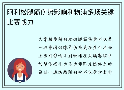 阿利松腿筋伤势影响利物浦多场关键比赛战力