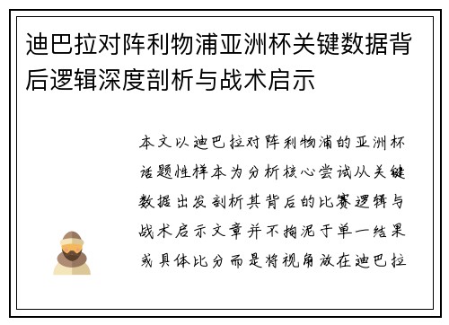 迪巴拉对阵利物浦亚洲杯关键数据背后逻辑深度剖析与战术启示