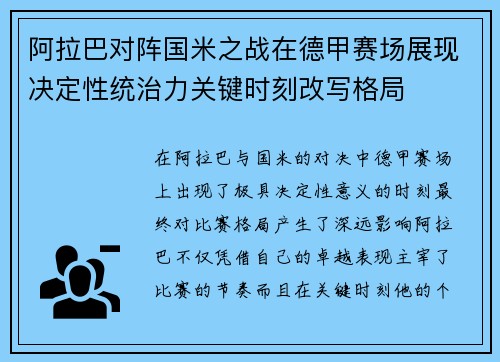 阿拉巴对阵国米之战在德甲赛场展现决定性统治力关键时刻改写格局