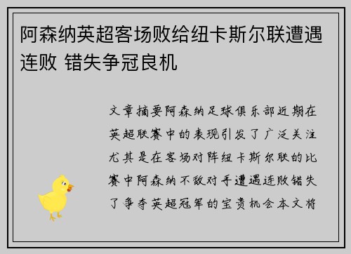 阿森纳英超客场败给纽卡斯尔联遭遇连败 错失争冠良机 阿森纳英超客场败给纽卡斯尔联遭遇连败 错失争冠良机