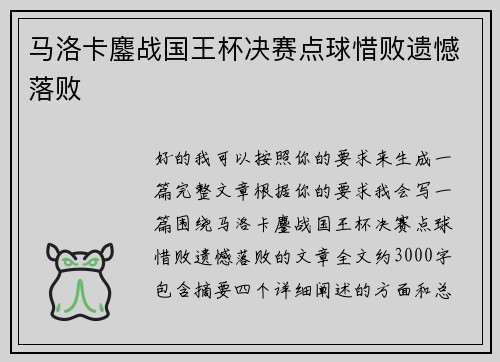 马洛卡鏖战国王杯决赛点球惜败遗憾落败 马洛卡鏖战国王杯决赛点球惜败遗憾落败