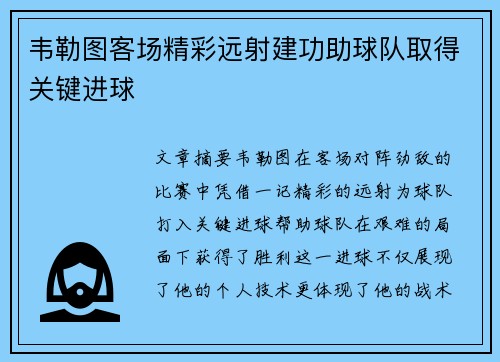 韦勒图客场精彩远射建功助球队取得关键进球