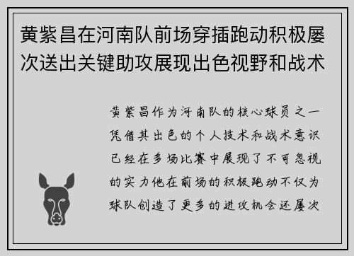 黄紫昌在河南队前场穿插跑动积极屡次送出关键助攻展现出色视野和战术意识 黄紫昌在河南队前场穿插跑动积极屡次送出关键助攻展现出色视野和战术意识