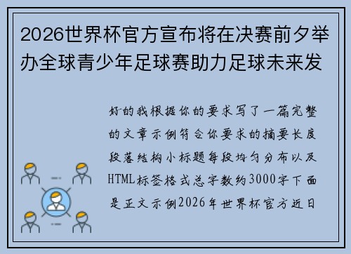 2026世界杯官方宣布将在决赛前夕举办全球青少年足球赛助力足球未来发展