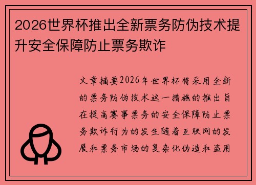2026世界杯推出全新票务防伪技术提升安全保障防止票务欺诈