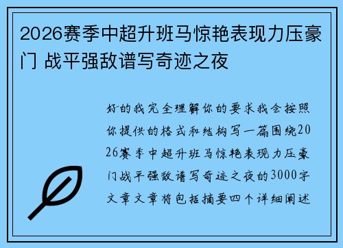 2026赛季中超升班马惊艳表现力压豪门 战平强敌谱写奇迹之夜