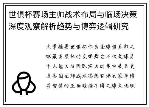 世俱杯赛场主帅战术布局与临场决策深度观察解析趋势与博弈逻辑研究