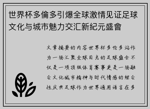 世界杯多倫多引爆全球激情见证足球文化与城市魅力交汇新紀元盛會
