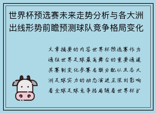 世界杯预选赛未来走势分析与各大洲出线形势前瞻预测球队竞争格局变化解读