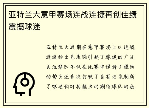 亚特兰大意甲赛场连战连捷再创佳绩震撼球迷 亚特兰大意甲赛场连战连捷再创佳绩震撼球迷