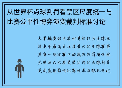 从世界杯点球判罚看禁区尺度统一与比赛公平性博弈演变裁判标准讨论