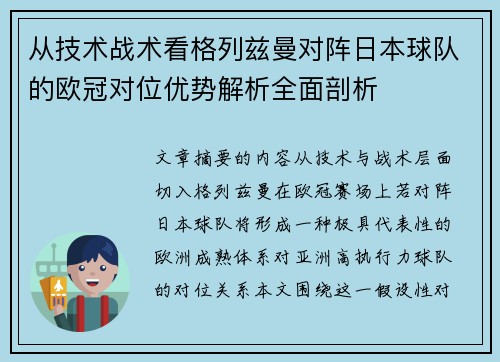 从技术战术看格列兹曼对阵日本球队的欧冠对位优势解析全面剖析