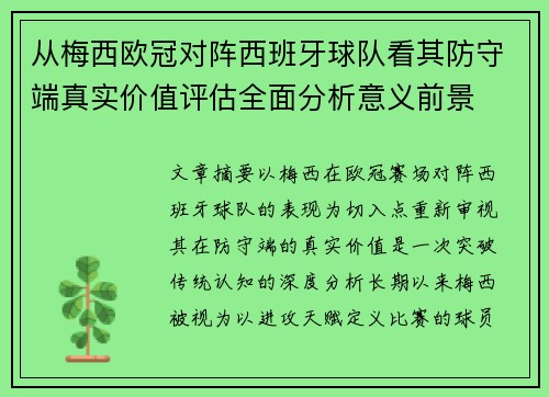 从梅西欧冠对阵西班牙球队看其防守端真实价值评估全面分析意义前景