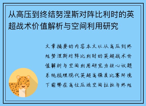 从高压到终结努涅斯对阵比利时的英超战术价值解析与空间利用研究