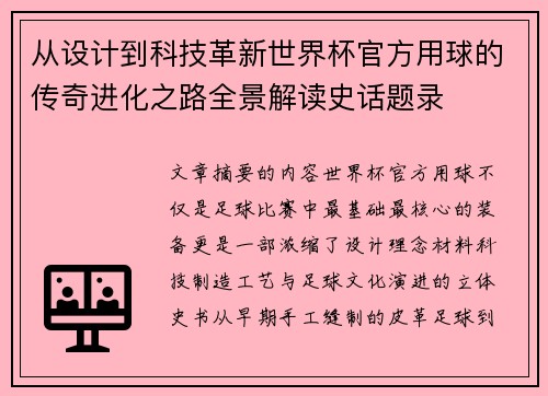 从设计到科技革新世界杯官方用球的传奇进化之路全景解读史话题录
