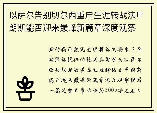 以萨尔告别切尔西重启生涯转战法甲朗斯能否迎来巅峰新篇章深度观察 以萨尔告别切尔西重启生涯转战法甲朗斯能否迎来巅峰新篇章深度观察