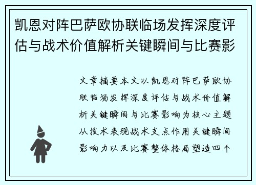 凯恩对阵巴萨欧协联临场发挥深度评估与战术价值解析关键瞬间与比赛影响