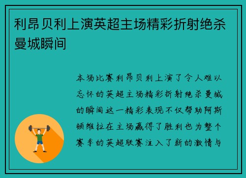 利昂贝利上演英超主场精彩折射绝杀曼城瞬间