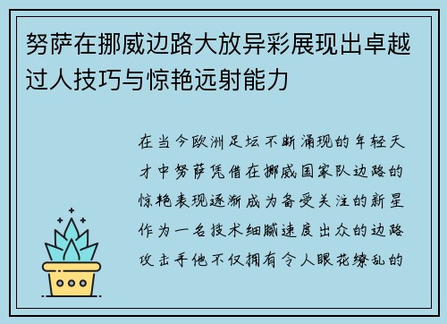 努萨在挪威边路大放异彩展现出卓越过人技巧与惊艳远射能力 努萨在挪威边路大放异彩展现出卓越过人技巧与惊艳远射能力