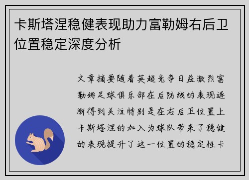 卡斯塔涅稳健表现助力富勒姆右后卫位置稳定深度分析 卡斯塔涅稳健表现助力富勒姆右后卫位置稳定深度分析