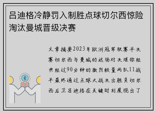 吕迪格冷静罚入制胜点球切尔西惊险淘汰曼城晋级决赛