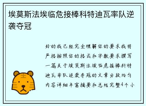 埃莫斯法埃临危接棒科特迪瓦率队逆袭夺冠