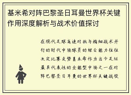 基米希对阵巴黎圣日耳曼世界杯关键作用深度解析与战术价值探讨