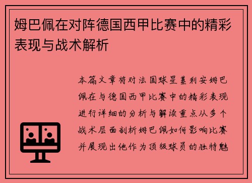 姆巴佩在对阵德国西甲比赛中的精彩表现与战术解析
