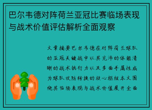 巴尔韦德对阵荷兰亚冠比赛临场表现与战术价值评估解析全面观察