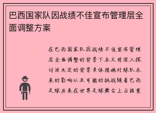 巴西国家队因战绩不佳宣布管理层全面调整方案